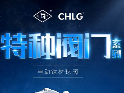 工业更高端 立异更汹涌-必发特种阀门